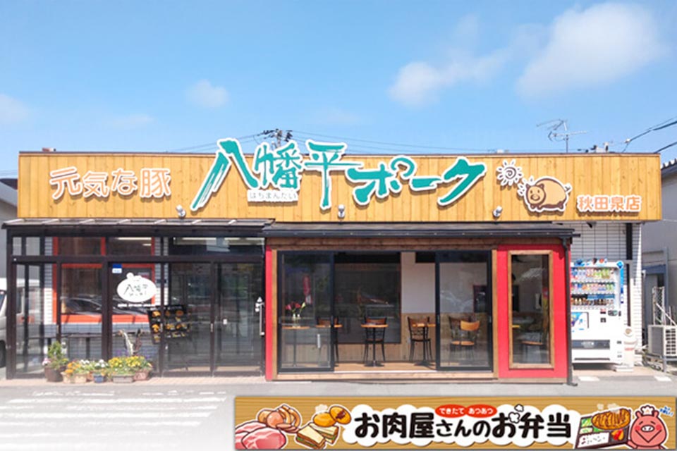 八幡平ポーク店舗