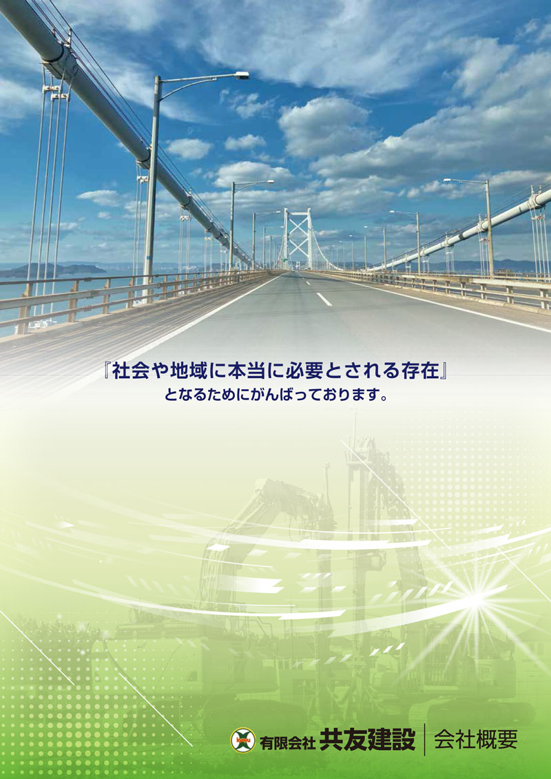 共友建設会社概要