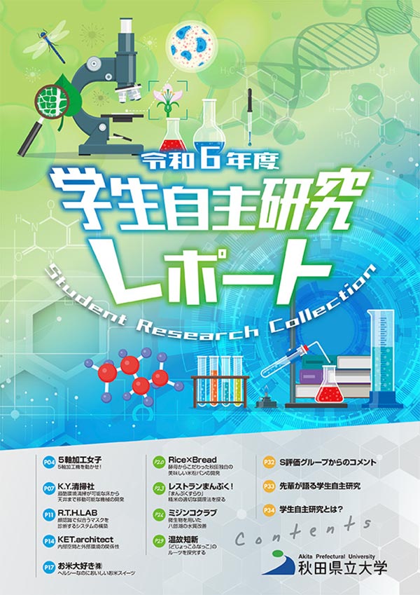 秋田県立大学 学生自主研究レポート