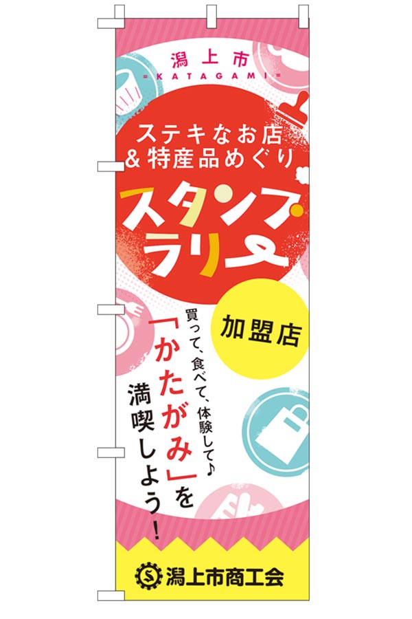 スタンプラリーのぼり