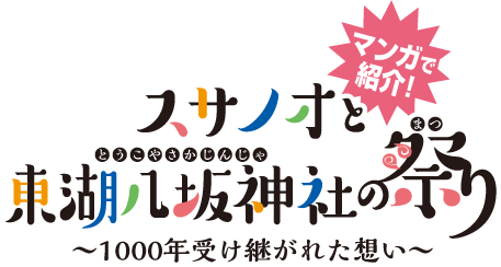 スサノオと東湖八坂神社の祭り