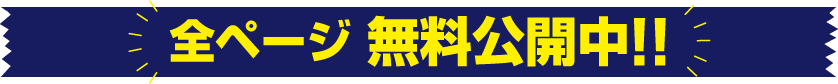 漫画全ページ無料公開中